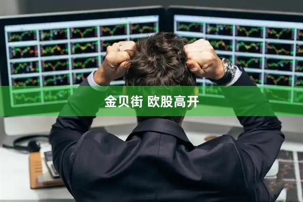 金贝街 欧股高开