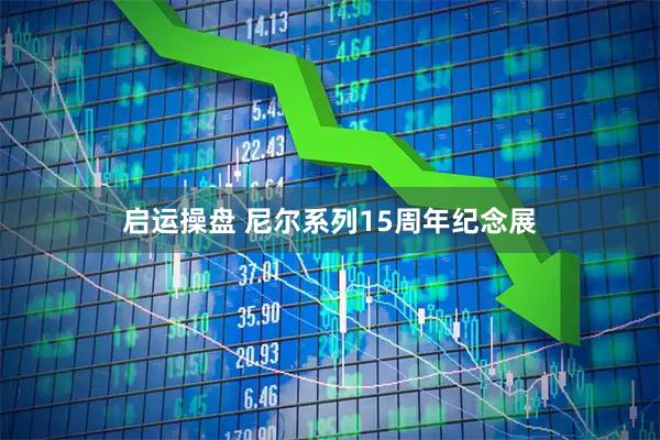 启运操盘 尼尔系列15周年纪念展