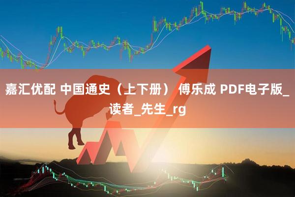 嘉汇优配 中国通史（上下册） 傅乐成 PDF电子版_读者_先生_rg