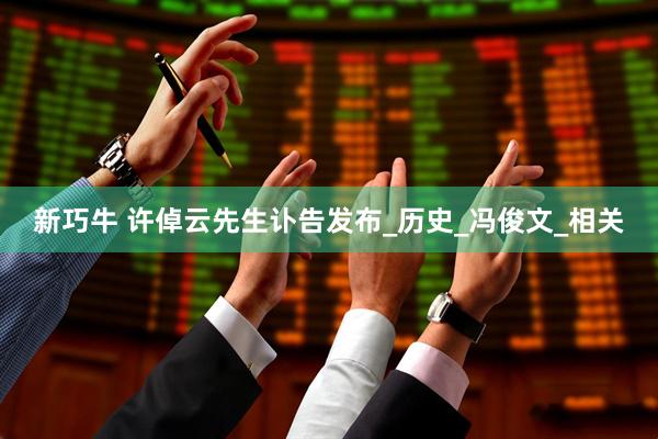 新巧牛 许倬云先生讣告发布_历史_冯俊文_相关