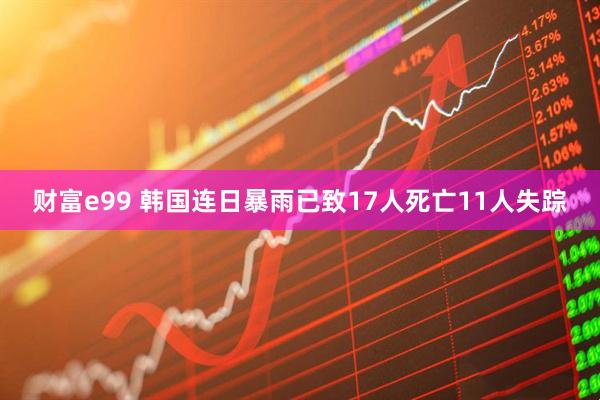 财富e99 韩国连日暴雨已致17人死亡11人失踪