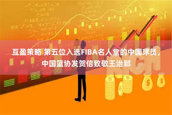 互盈策略 第五位入选FIBA名人堂的中国球员，中国篮协发贺信致敬王治郅